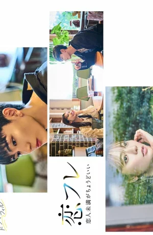 Дорама Коифурэ: Почти любовь и это идеально онлайн